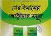 চার ইমামের আকীদা pdf বই ডাউনলোড চার ইমামের আকীদা pdf বই ডাউনলোড