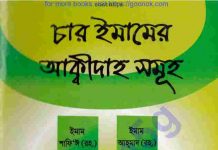 চার ইমামের আকীদা pdf বই ডাউনলোড চার ইমামের আকীদা pdf বই ডাউনলোড
