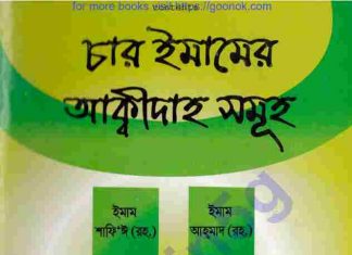 চার ইমামের আকীদা pdf বই ডাউনলোড চার ইমামের আকীদা pdf বই ডাউনলোড