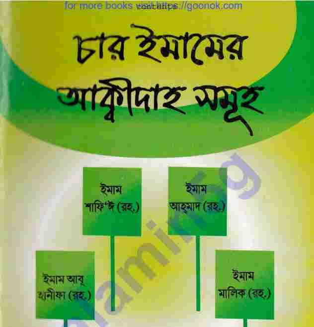 চার ইমামের আকীদা pdf বই ডাউনলোড