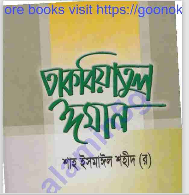 তাকবিয়াতুল ঈমান pdf বই ডাউনলোড