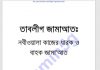 তাবলীগ জামাআত pdf বই ডাউনলোড তাবলীগ জামাআত pdf বই ডাউনলোড