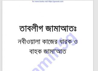 তাবলীগ জামাআত pdf বই ডাউনলোড তাবলীগ জামাআত pdf বই ডাউনলোড