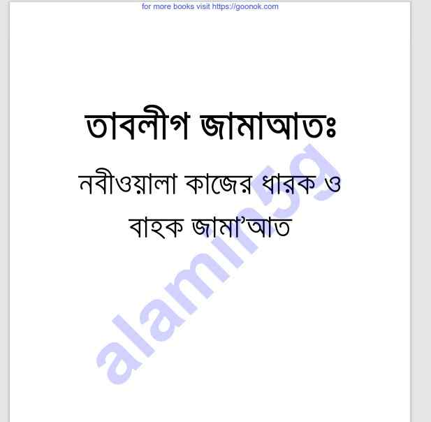 তাবলীগ জামাআত pdf বই ডাউনলোড
