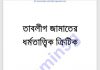 তাবলীগ জামাতের ধর্মতাত্ত্বিক ক্রিটিক pdf বই ডাউনলোড তাবলীগ জামাতের ধর্মতাত্ত্বিক ক্রিটিক pdf বই ডাউনলোড