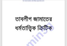 তাবলীগ জামাতের ধর্মতাত্ত্বিক ক্রিটিক pdf বই ডাউনলোড তাবলীগ জামাতের ধর্মতাত্ত্বিক ক্রিটিক pdf বই ডাউনলোড