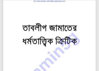তাবলীগ জামাতের ধর্মতাত্ত্বিক ক্রিটিক pdf বই ডাউনলোড তাবলীগ জামাতের ধর্মতাত্ত্বিক ক্রিটিক pdf বই ডাউনলোড