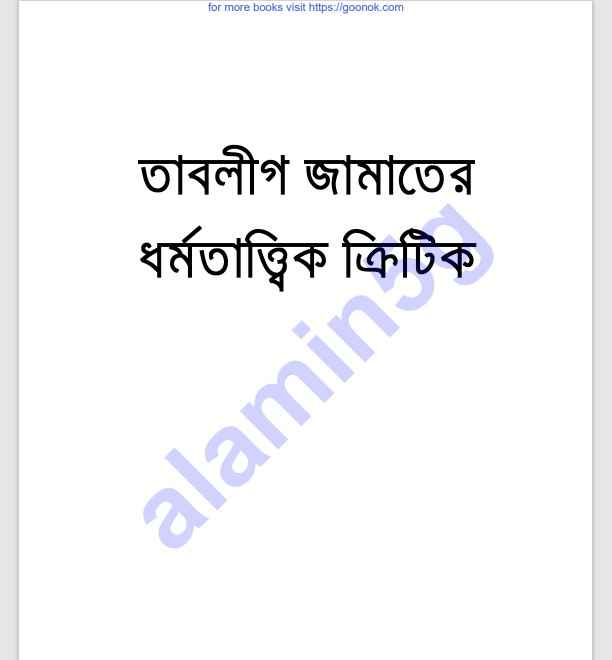 তাবলীগ জামাতের ধর্মতাত্ত্বিক ক্রিটিক pdf বই ডাউনলোড
