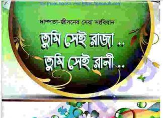 তুমি সেই রাণী ও রাজা pdf বই ডাউনলোড তুমি সেই রাণী ও রাজা pdf বই ডাউনলোড