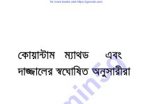 দাজ্জালের স্বঘোষিত অনুসারীরা pdf বই ডাউনলোড দাজ্জালের স্বঘোষিত অনুসারীরা pdf বই ডাউনলোড