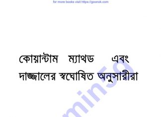 দাজ্জালের স্বঘোষিত অনুসারীরা pdf বই ডাউনলোড দাজ্জালের স্বঘোষিত অনুসারীরা pdf বই ডাউনলোড