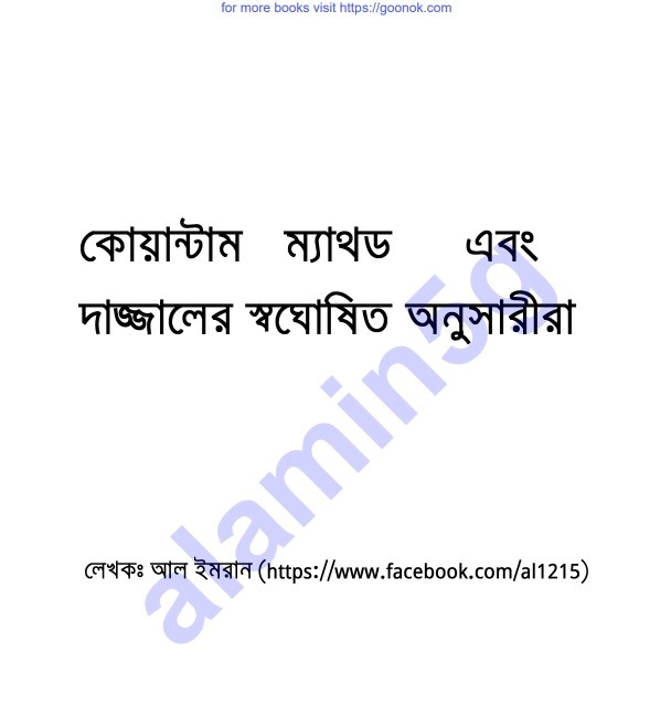 দাজ্জালের স্বঘোষিত অনুসারীরা pdf বই ডাউনলোড