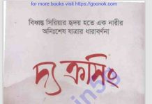 দ্য ক্রসিং pdf বই ডাউনলোড দ্য ক্রসিং pdf বই ডাউনলোড