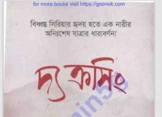 দ্য ক্রসিং pdf বই ডাউনলোড দ্য ক্রসিং pdf বই ডাউনলোড