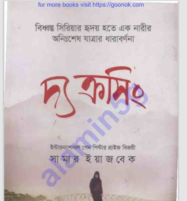 দ্য ক্রসিং pdf বই ডাউনলোড