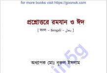 প্রশ্নোত্তরে রমজান ও ঈদ pdf বই ডাউনলোড প্রশ্নোত্তরে রমজান ও ঈদ pdf বই ডাউনলোড