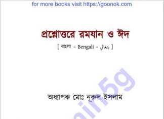 প্রশ্নোত্তরে রমজান ও ঈদ pdf বই ডাউনলোড প্রশ্নোত্তরে রমজান ও ঈদ pdf বই ডাউনলোড