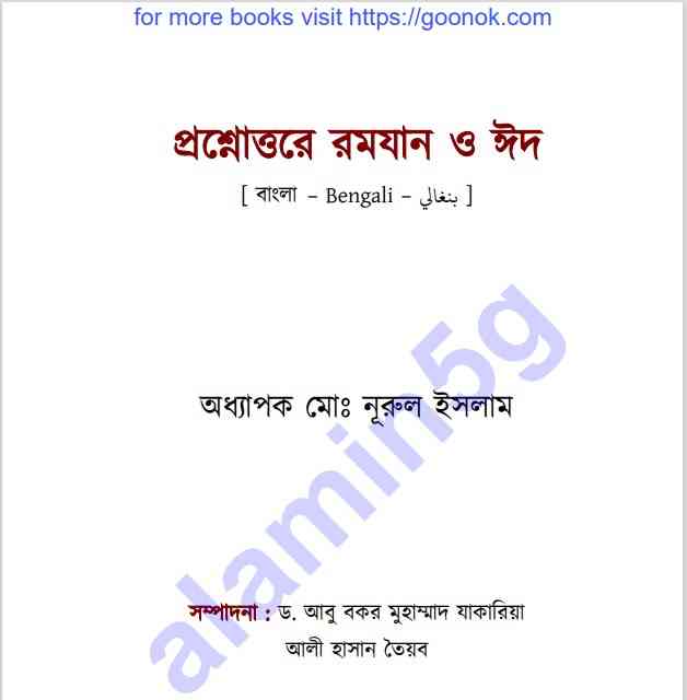 প্রশ্নোত্তরে রমজান ও ঈদ pdf বই ডাউনলোড