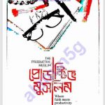 প্রোডাক্টিভ মুসলিম pdf বই ডাউনলোড