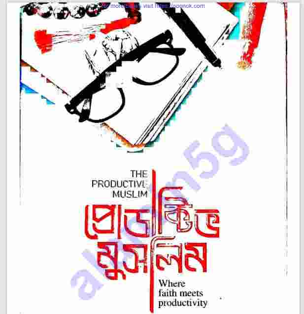 প্রোডাক্টিভ মুসলিম pdf বই ডাউনলোড