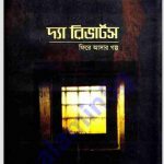 ফিরে আসার গল্প pdf বই ডাউনলোড