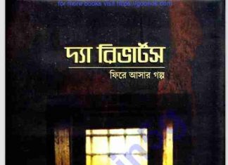 ফিরে আসার গল্প pdf বই ডাউনলোড ফিরে আসার গল্প pdf বই ডাউনলোড
