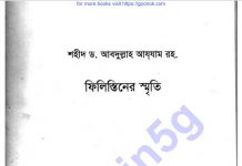 ফিলিস্তানের স্মৃতি pdf বই ডাউনলোড ফিলিস্তানের স্মৃতি pdf বই ডাউনলোড
