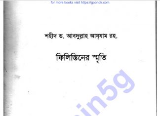 ফিলিস্তানের স্মৃতি pdf বই ডাউনলোড ফিলিস্তানের স্মৃতি pdf বই ডাউনলোড