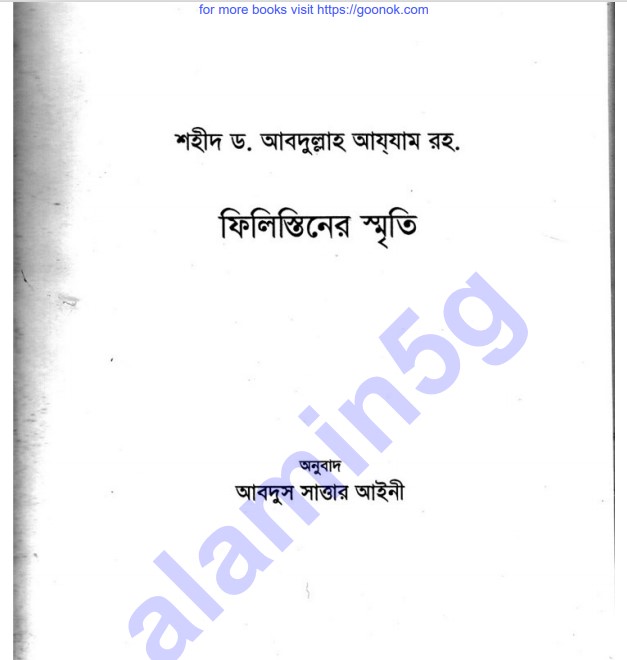 ফিলিস্তানের স্মৃতি pdf বই ডাউনলোড