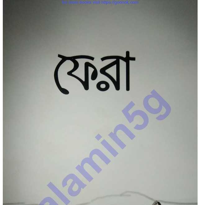 ফেরা দুই বোনের আলো pdf বই ডাউনলোড