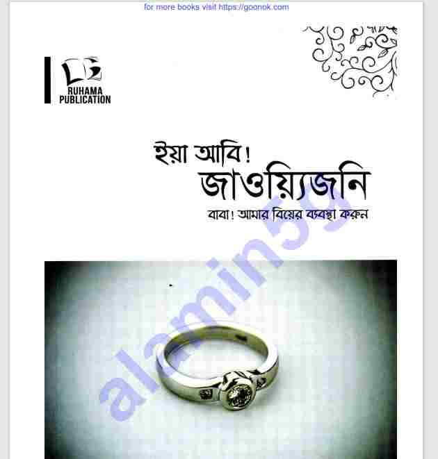 বাবা আমার বিয়ের ব্যবস্থা করুন pdf বই ডাউনলোড