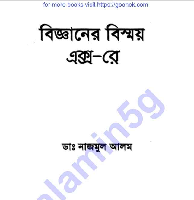 বিজ্ঞানের বিষ্ময় এক্স-রে pdf বই ডাউনলোড
