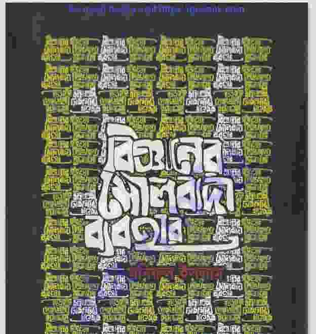 বিজ্ঞানের মৌলবাদী ব্যবহার pdf বই ডাউনলোড