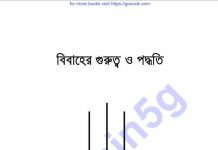 বিবাহের গুরুত্ব ও পদ্ধতি pdf বই ডাউনলোড বিবাহের গুরুত্ব ও পদ্ধতি pdf বই ডাউনলোড