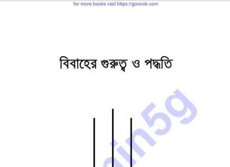 বিবাহের গুরুত্ব ও পদ্ধতি pdf বই ডাউনলোড বিবাহের গুরুত্ব ও পদ্ধতি pdf বই ডাউনলোড