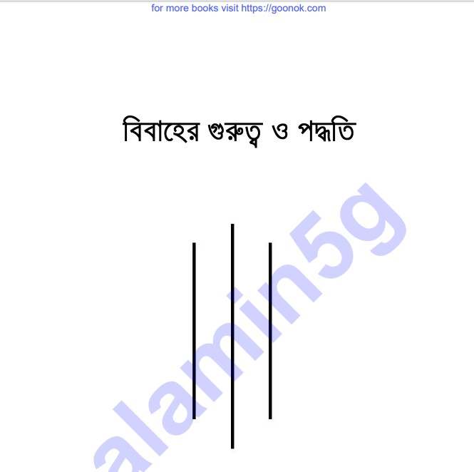 বিবাহের গুরুত্ব ও পদ্ধতি pdf বই ডাউনলোড