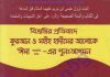 বিভ্রান্তির প্রতিবাদে কুরআন হাদিস pdf বই ডাউনলোড বিভ্রান্তির প্রতিবাদে কুরআন হাদিস pdf বই ডাউনলোড