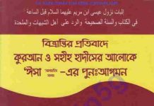বিভ্রান্তির প্রতিবাদে কুরআন হাদিস pdf বই ডাউনলোড বিভ্রান্তির প্রতিবাদে কুরআন হাদিস pdf বই ডাউনলোড