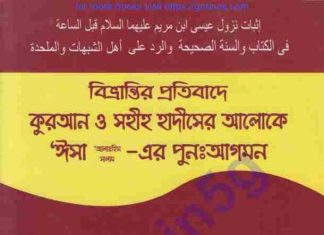 বিভ্রান্তির প্রতিবাদে কুরআন হাদিস pdf বই ডাউনলোড বিভ্রান্তির প্রতিবাদে কুরআন হাদিস pdf বই ডাউনলোড