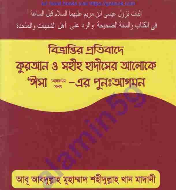 বিভ্রান্তির প্রতিবাদে কুরআন হাদিস pdf বই ডাউনলোড