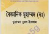 বৈজ্ঞানিক মুহাম্মদ সাঃ pdf বই ডাউনলোড বৈজ্ঞানিক মুহাম্মদ সাঃ pdf বই ডাউনলোড