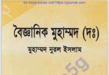 বৈজ্ঞানিক মুহাম্মদ সাঃ pdf বই ডাউনলোড বৈজ্ঞানিক মুহাম্মদ সাঃ pdf বই ডাউনলোড