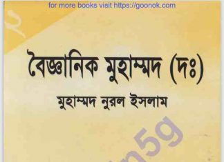 বৈজ্ঞানিক মুহাম্মদ সাঃ pdf বই ডাউনলোড বৈজ্ঞানিক মুহাম্মদ সাঃ pdf বই ডাউনলোড