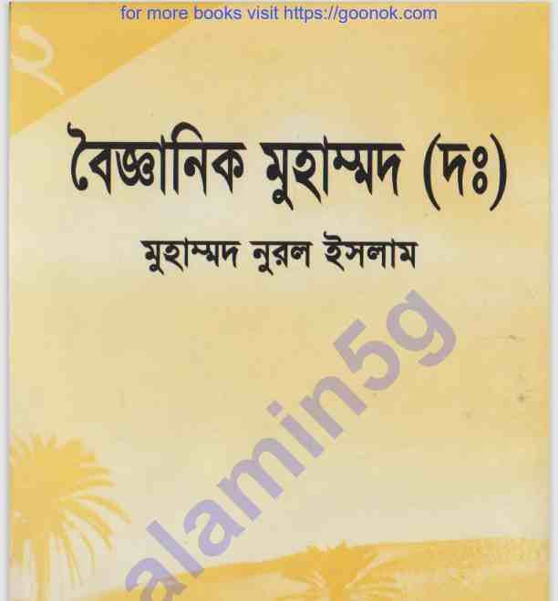 বৈজ্ঞানিক মুহাম্মদ সাঃ pdf বই ডাউনলোড