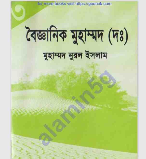 বৈজ্ঞানিক মুহাম্মদ সাঃ ৩য় খন্ড pdf বই ডাউনলোড