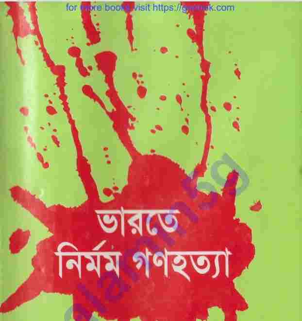 ভারতে নির্মম গণহত্যা pdf বই ডাউনলোড