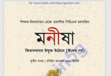 মনীষা pdf বই ডাউনলোড মনীষা pdf বই ডাউনলোড