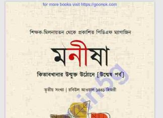 মনীষা pdf বই ডাউনলোড মনীষা pdf বই ডাউনলোড