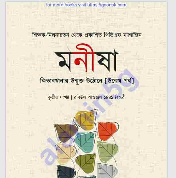 মনীষা pdf বই ডাউনলোড