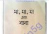 মা ও বাবা pdf বই ডাউনলোড মা ও বাবা pdf বই ডাউনলোড